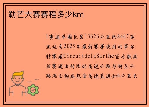 勒芒大赛赛程多少km